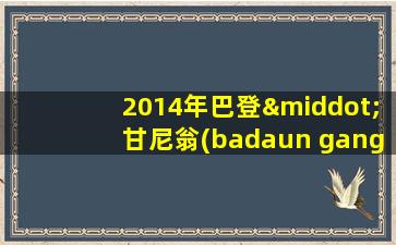 2014年巴登·甘尼翁(badaun gangrape)谋杀案